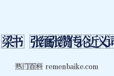 梁书·张缅张缵传论近义词是什么意思的图片